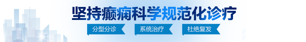 大肉棒操逼...啊...啊...唔...视频北京治疗癫痫病最好的医院